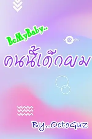 ปกนิยาย BeMyBaby คนนี้เด็กผม (Rewrite)