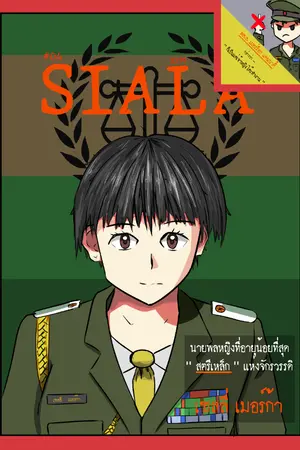 ปกนิยาย สตรีเหล็ก