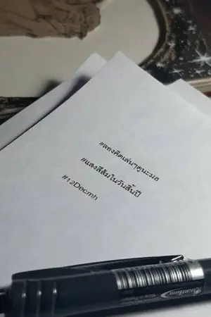 ปกนิยาย ลองคิดเล่น ๆ ดูนะ