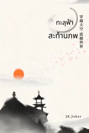 ปกนิยาย ทะลุฟ้า สะท้านภพ