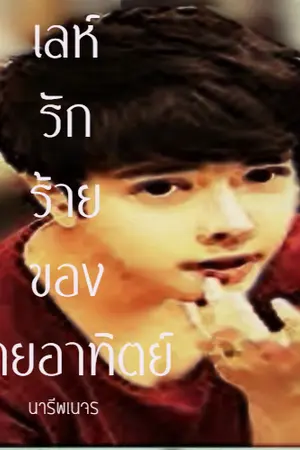 ปกนิยาย เล่ห์รักร้ายของนายอาทิตย์