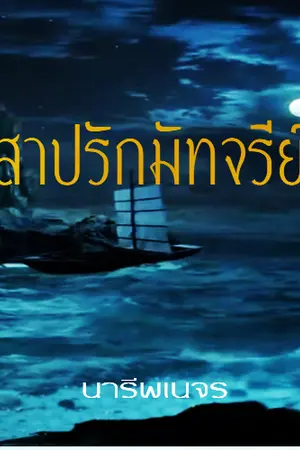ปกนิยาย สาปรักมัทจรีย์