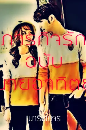 ปกนิยาย ภารกิจรักฉบับนายอาทิตย์  ภาคจบ