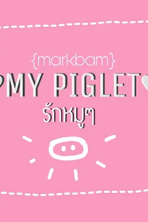 ปกนิยาย ♥MY PIGLET♥ รักหมูๆ {markbam}