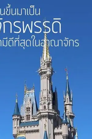 ปกนิยาย ผมตื่นขึ้นมาเป็นจักรพรรดิที่มีสามีดีที่สุดในอาณาจักร \ Mpreg
