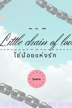 ปกนิยาย โซ่น้อยแห่งรัก Little chain of love