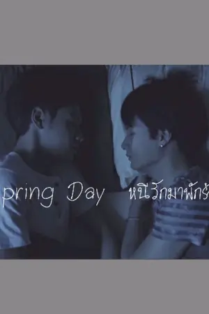 ปกนิยาย Spring Day  หนีรักมาพักร้อน #คริสสิงโต