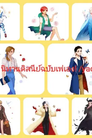 ปกนิยาย นิทานนิสนีย์ฉบับเพ่เอง! //yaoi