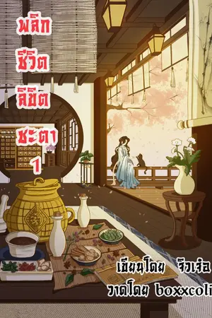 ปกนิยาย พลิกชีวิต ลิขิตชะตา