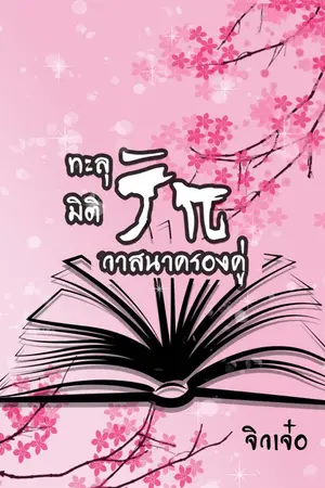 ปกนิยาย ทะลุมิติรัก วาสนาครองคู่