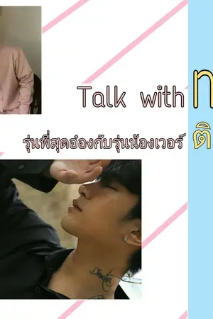ปกนิยาย Talk with me...รุ่นพี่สุดอ๋องกับรุ่นน้องเวอร์ติสท์ [Sanila]