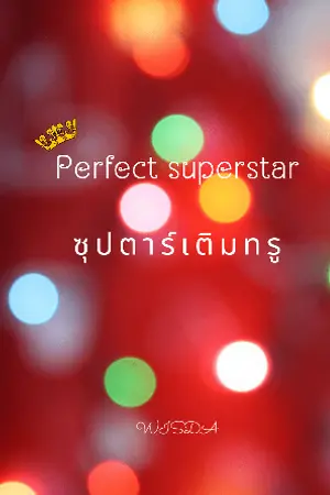 ปกนิยาย Perfect Superstar ซุปตาร์เติมทรู