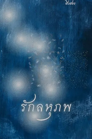 ปกนิยาย รักลหุภพ