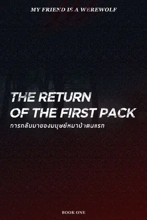 ปกนิยาย การกลับมาของมนุษย์หมาป่าตนแรก | The Return of the First Pack (My Friend is a Werewolf)