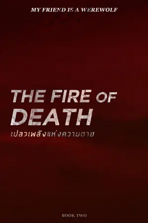 ปกนิยาย เปลวเพลิงแห่งความตาย | The Fire of Death (My Friend is a Werewolf, Book 2)