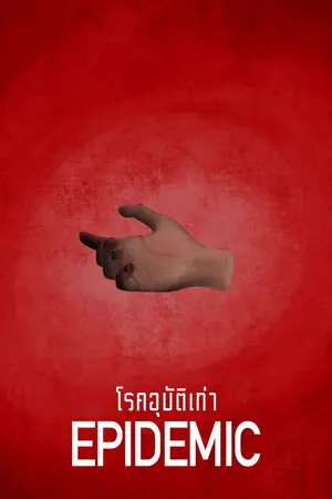 ปกนิยาย โรคอุบัติเก่า | Epidemic (A Novelette)