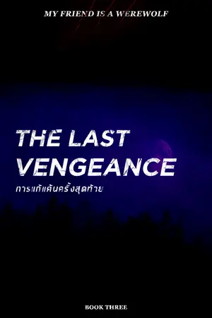 ปกนิยาย การแก้แค้นครั้งสุดท้าย | The Last Vengeance (My Friend is a Werewolf, Book 3)