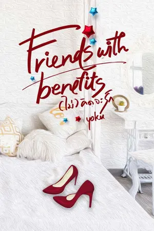 ปกนิยาย FRIENDS WITH BENEFITS (ไม่) คิดจะรัก - (จบแล้ว มี E-book)
