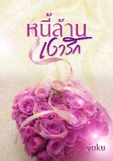 ปกนิยาย หนี้ล้าน เงารัก (จบแล้ว มี E-book)
