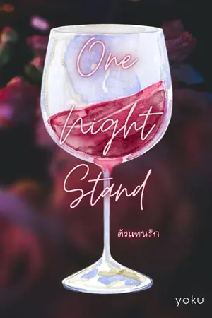 ปกนิยาย ONE NIGHT STAND ตัวแทนรัก - (จบแล้ว มี E-book)