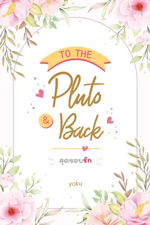 ปกนิยาย TO THE PLUTO AND BACK สุดขอบรัก - (มี E-book)