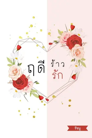 ปกนิยาย ฤดีร้าวรัก (จบแล้ว มี E-book)