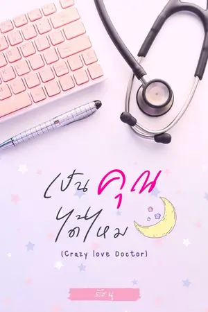 ปกนิยาย เป็นคุณได้ไหม (Crazy love Doctor) (จบแล้ว)