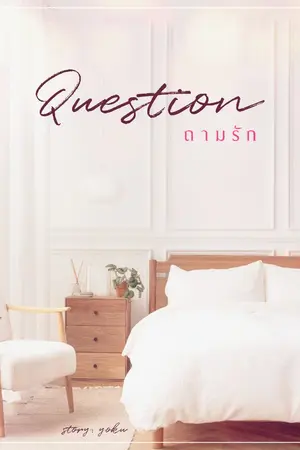 ปกนิยาย QUESTION ถามรัก (มี E-book)