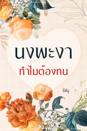 ปกนิยาย นงพะงา ทำไมต้องทน (จบแล้ว มี E-book)