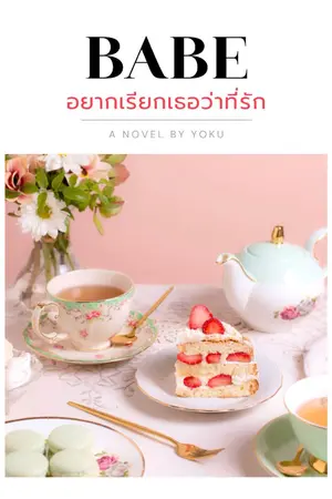 ปกนิยาย Babe อยากเรียกเธอว่าที่รัก (มีอีบุ๊ก)