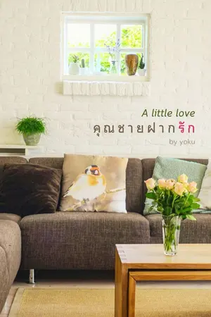 ปกนิยาย A little love คุณชายฝากรัก