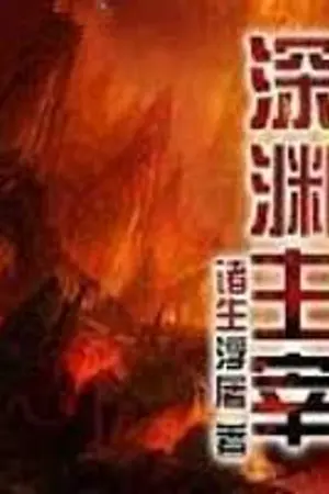 ปกนิยาย Abyss Domination (นิยายแปล)