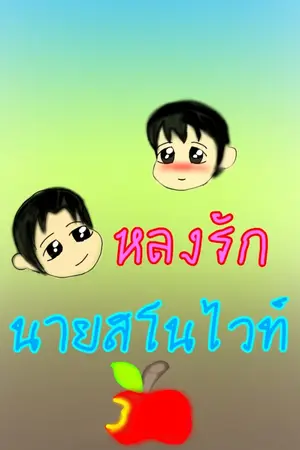 ปกนิยาย หลงรัก นายสโนไวท์