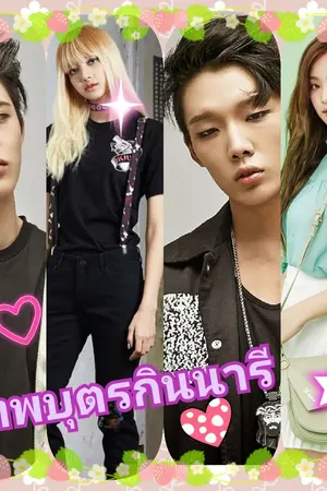 ปกนิยาย เทพบุตรกินนารี