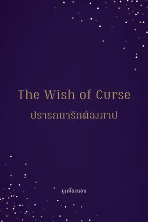 ปกนิยาย The wish of cure  ปรารถนารักต้องสาป
