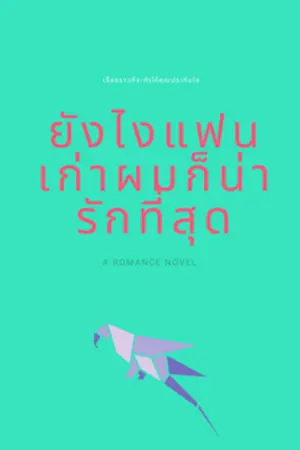 ปกนิยาย ยังไงแฟนเก่าผมก็น่ารักที่สุด