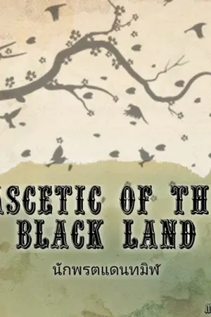 ปกนิยาย นักพรตแดนทมิฬ