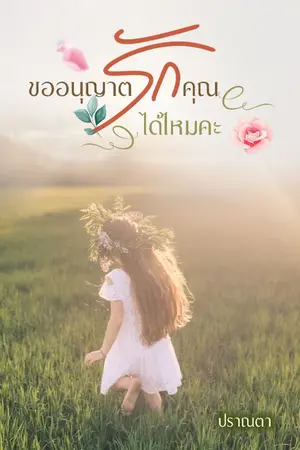 ปกนิยาย ขออนุญาตรักคุณได้ไหมคะ