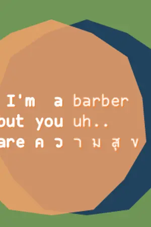 ปกนิยาย I'm a barber but you uh.. are ค ว า ม สุ ข (YAOI)