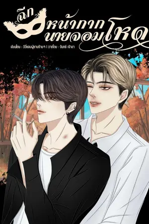 ปกนิยาย ฉีกหน้ากาก นายจอมโหด (โอเชี่ยน x อควา) - จบแล้ว