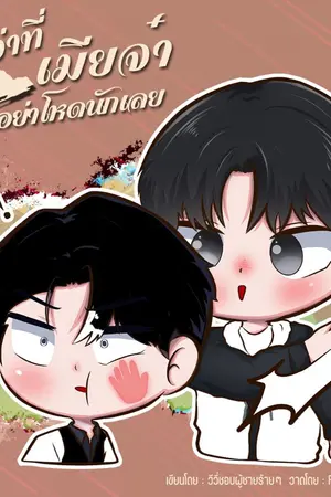 ปกนิยาย ว่าที่เมียจ๋า อย่าโหดนักเลย (จบแล้ว)