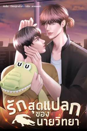 ปกนิยาย รักสุดแปลกของนายวิทยา (จบแล้ว)