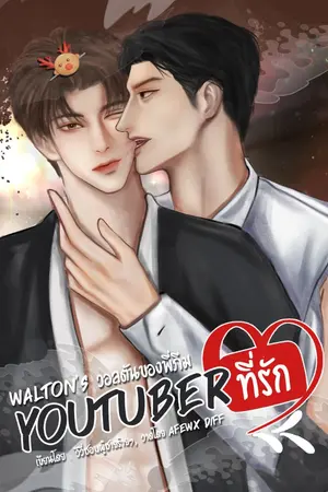 ปกนิยาย Youtuber ยูทูปเบอร์ที่รัก #Walton #Pream #Yaoi #นิยายวาย (จบแล้ว)