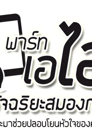 ปกนิยาย ให้พาร์ทเอไอ ช่วยปลอบโยนหัวใจคุณ #นิยายวาย #Yaoi