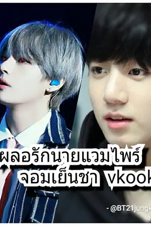 ปกนิยาย {Fic} เผลอรักนายแวมไพร์จอมเย็นชา (vkook)