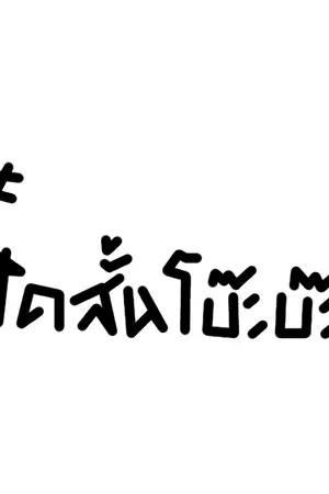 ปกนิยาย [SF] โบ๊ะบ๊ะคุโรบุต๊ะ เดอะแฟมิลี่ #ฟิคสั้นโบ๊ะบ๊ะ