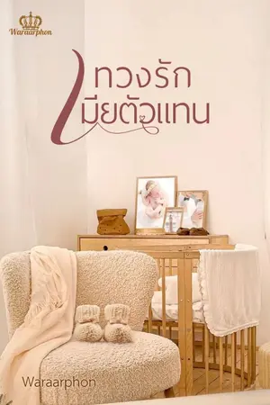 ปกนิยาย ทางรักเมียตัวแทน มีอีบุ๊คแล้ว