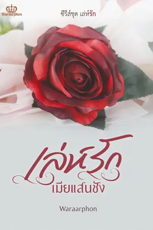 ปกนิยาย เล่ห์รักเมียแสนชัง