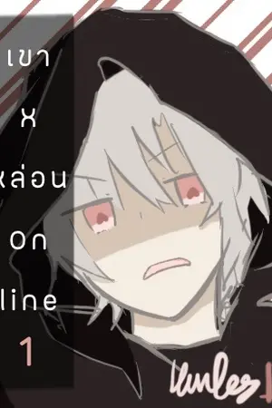 ปกนิยาย Online อะไรวะเนี่ย!