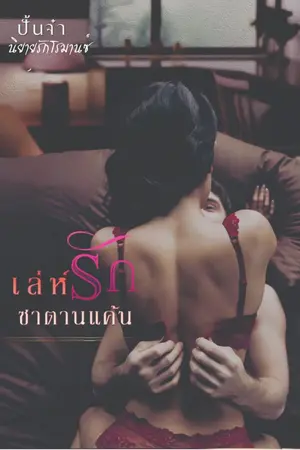 ปกนิยาย เล่ห์รัก ซาตานแค้น